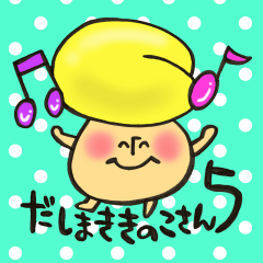 だしまききのこさん５ のんびり編