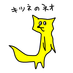 キツネのネオ