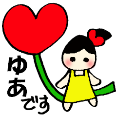 ゆあちゃんのスタンプ