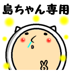 進撃の島ちゃん