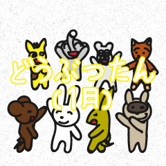 どうぶつたん（1月）