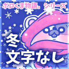 ボロくま物語。冬・百面相（文字なしver.）