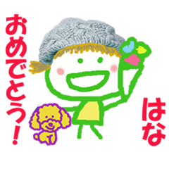 はなちゃんの名前スタンプ