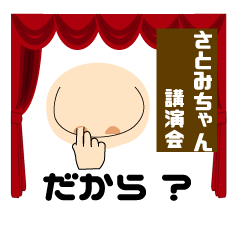 さとみちゃん「専用スタンプ」