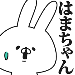 はまちゃん専用の名前スタンプ