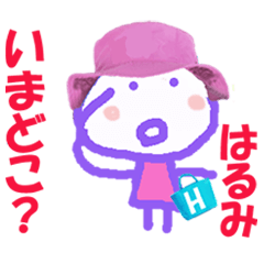 はるみちゃんの名前スタンプ