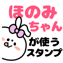 名前スタンプ♥「ほのみちゃん」
