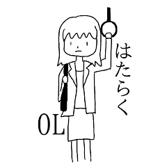 はたらくOL