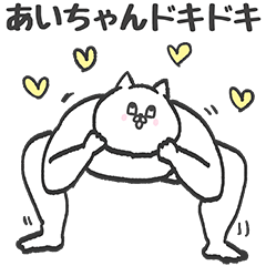 あいちゃん専用の名前スタンプ