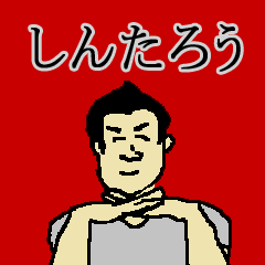 全国のしんたろうさんのためのスタンプ