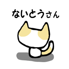 ないとうさん用猫スタンプ
