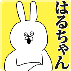 はるちゃん名前スタンプ