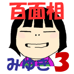 みゆき ０３ 百面相