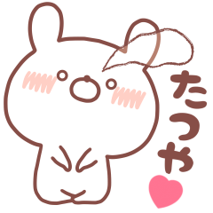 大好きなたつや❤️へ送る名前スタンプ