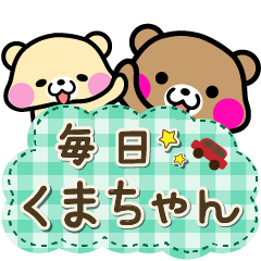 毎日くまちゃん