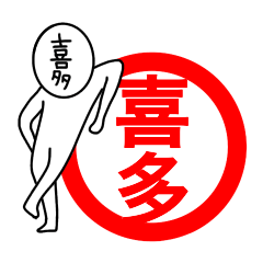 【喜多さん】が使う名前スタンプ☆