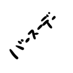 誕生日 を 煽る