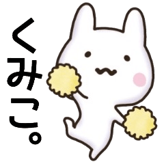 くみこさん名前スタンプ