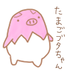 たまごブタちゃんスタンプ　version1