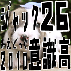 みえどっぐスタンプ ジャックラッセル編 26