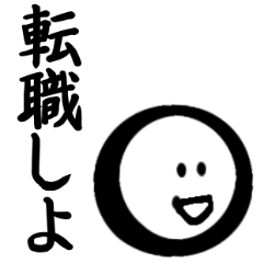 決意の転職スタンプ