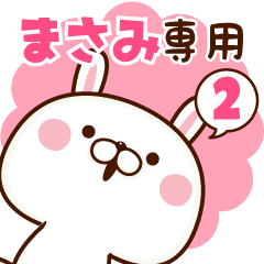 【まさみ】専用☆名前スタンプ♥２