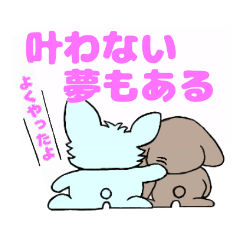 うるうる　うさぎ　叶わない夢もある