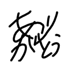 斬新かな。(挨拶編)