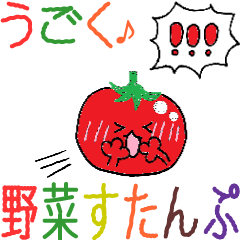 動く☆大きい文字の大人毎日野菜スタンプ