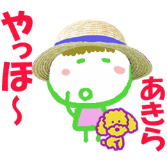 あきらくんの名前スタンプ