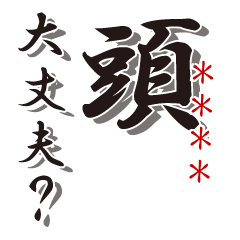 シンプルに毒舌★カスタム