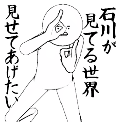 石川さん専用ver白いやつ【1】