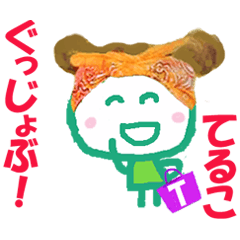てるこちゃんの名前スタンプ