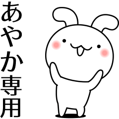 あやかが動いた！名前スタンプ