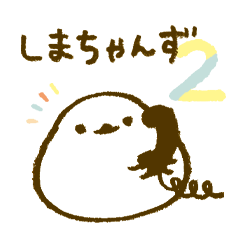 まんまる。しまちゃんず 2