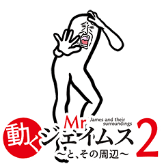 動く、Mrジェイムスとその周辺2
