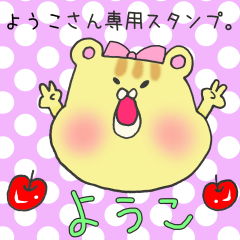 ようこさん専用のスタンプ