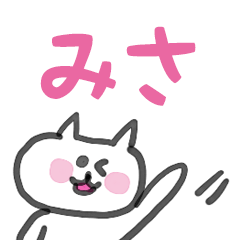 みさちゃんが使う日常会話