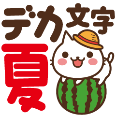ねこの缶詰め【夏のデカ文字】