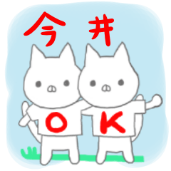 今井専用のスタンプでしたよ