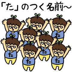 「た」のつく人専用スタンプ