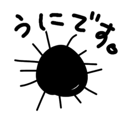 うにと書いてうにと読む