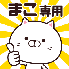 動く☆まこ専用の名前スタンプ