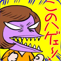 鬼嫁が激しく叱ってくれるスタンプ