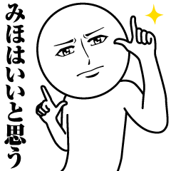 みほの真顔の名前スタンプ
