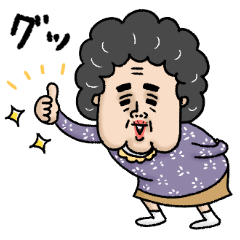 いけいけ！ばあちゃん