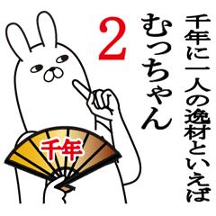 むっちゃんが使う面白名前スタンプ2