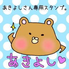 あきよしさん専用スタンプ