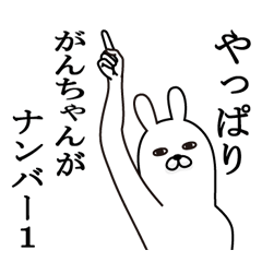がんちゃんが使う面白名前スタンプ