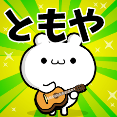 ともやさん用！高速で動く名前スタンプ